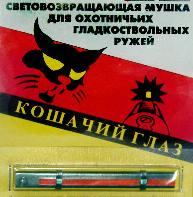 Мушка световозвращающая для ТОЗ